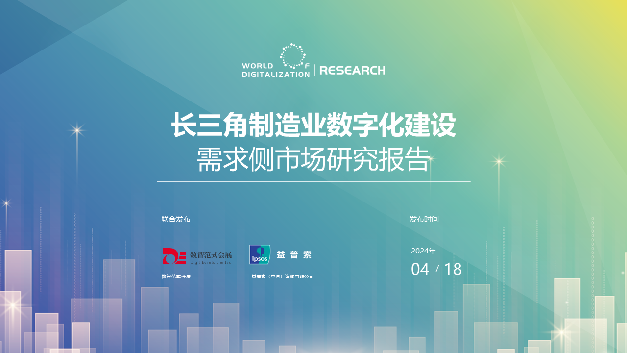 长三角数字化建设需求侧市场研究报告_正式交付稿_20240408 - Christine final.png